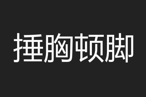 捶胸顿脚
