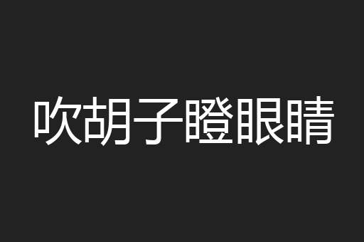 吹胡子瞪眼睛