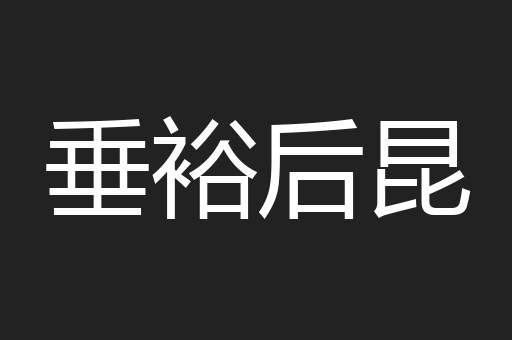 垂裕后昆