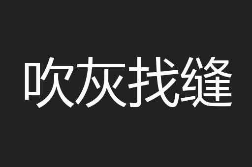 吹灰找缝