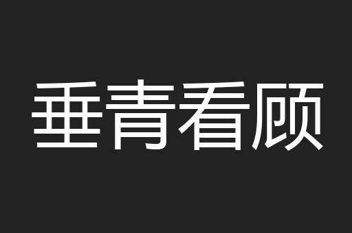 垂青看顾