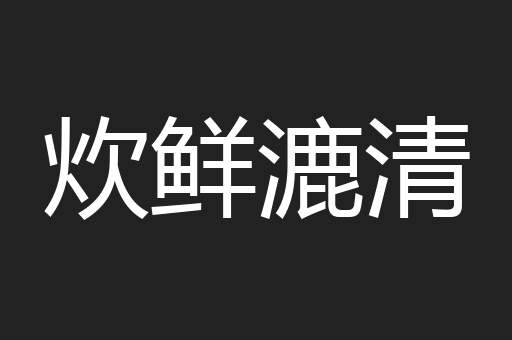 炊鲜漉清