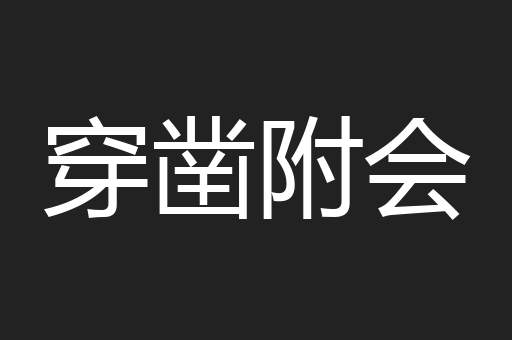 穿凿附会