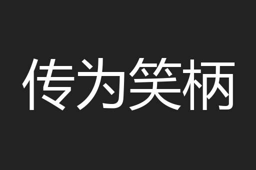 传为笑柄
