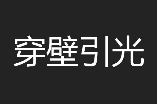 穿壁引光