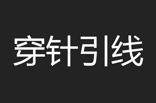 穿针引线
