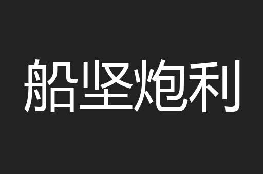 船坚炮利