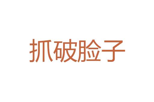 船到江心补漏迟