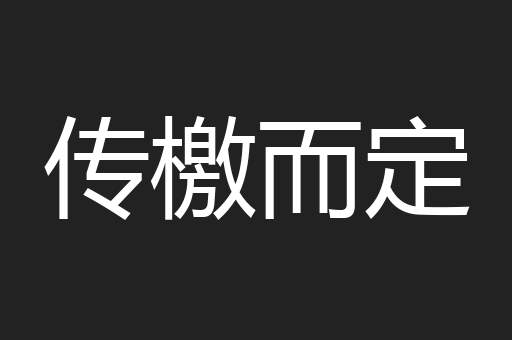 传檄而定