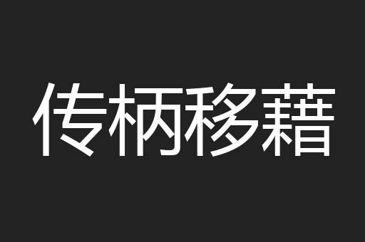 传柄移藉