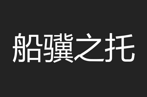 船骥之托