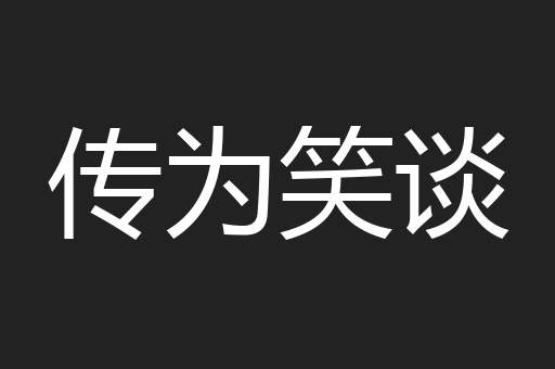 传为笑谈