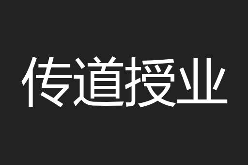 传道授业