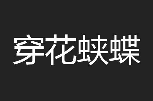 穿花蛱蝶