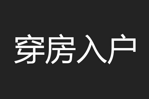 穿房入户