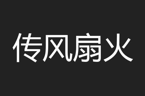 传风扇火