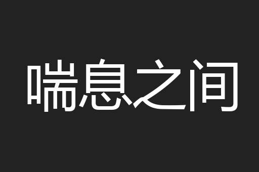 喘息之间