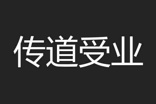 传道受业