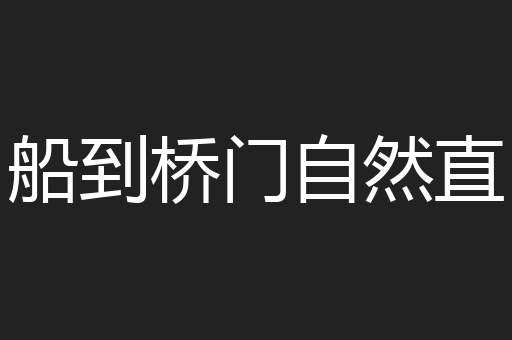 船到桥门自然直