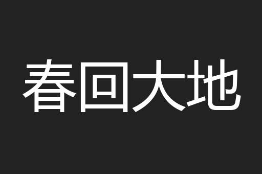 春回大地