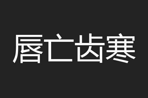 唇亡齿寒