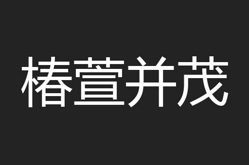 椿萱并茂