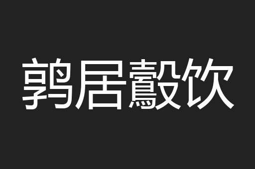 鹑居鷇饮