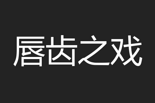 唇齿之戏