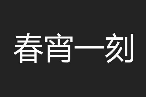春宵一刻