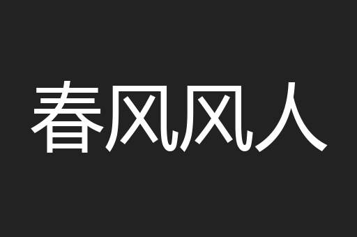 春风风人