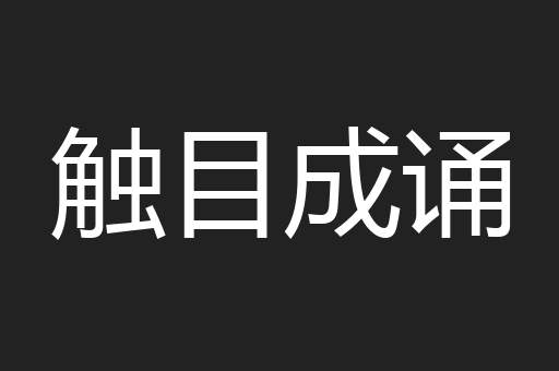 触目成诵
