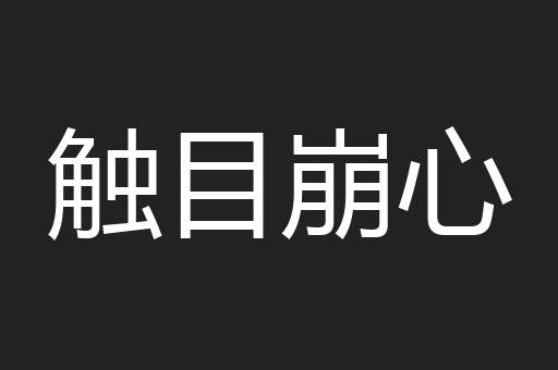 触目崩心