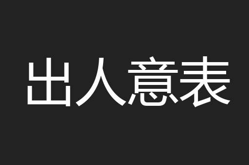 出人意表