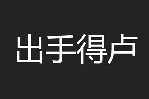 出手得卢