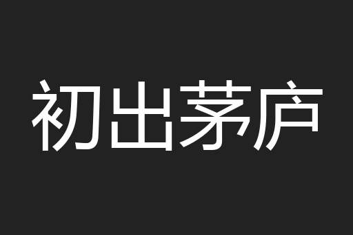 初出茅庐