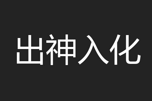 出神入化