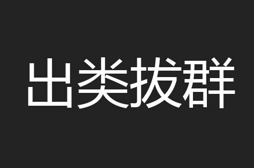 出类拔群