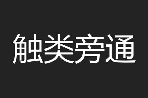 触类旁通