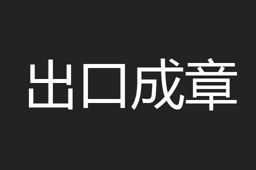 出口成章