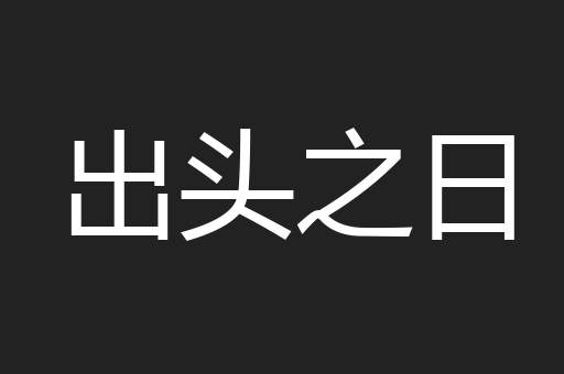 出头之日