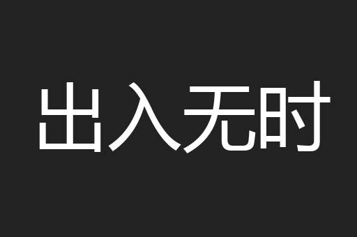 出入无时