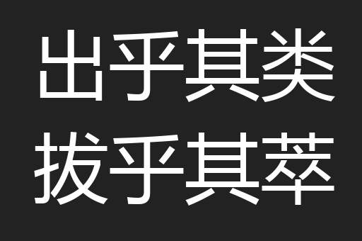 出乎其类拔乎其萃