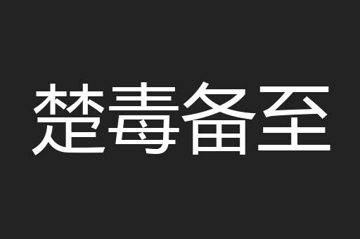 楚毒备至