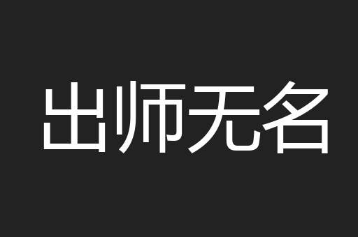 出师无名