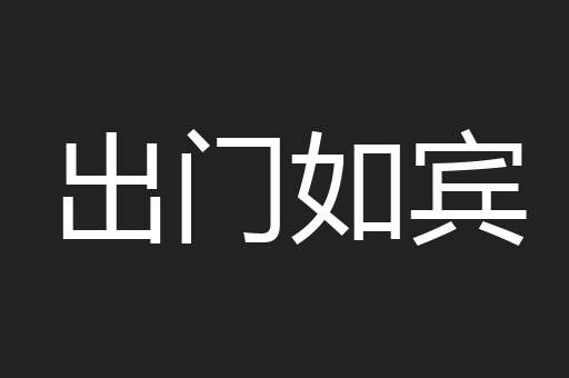 出门如宾