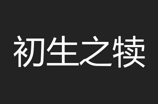 初生之犊