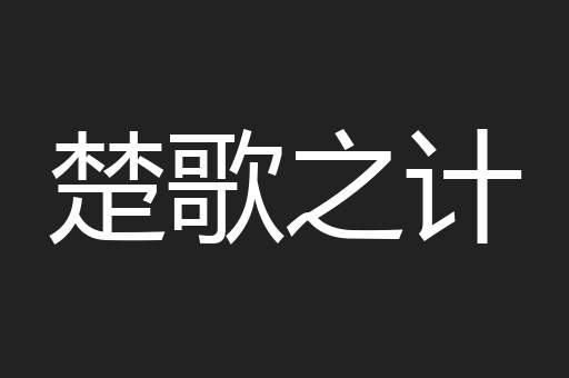 楚歌之计