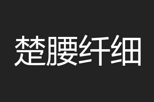 楚腰纤细