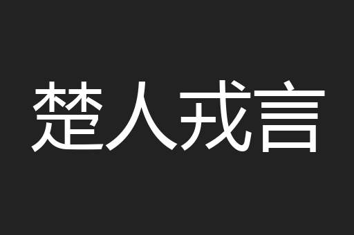 楚人戎言