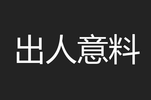 出人意料